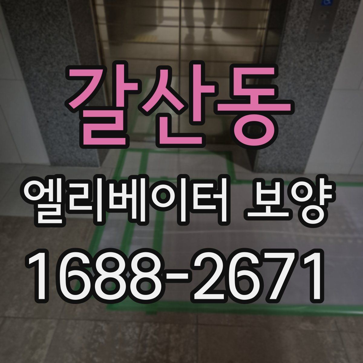 갈산동 엘리베이터 보양 시 작업자와 입주민이 알아둘 점