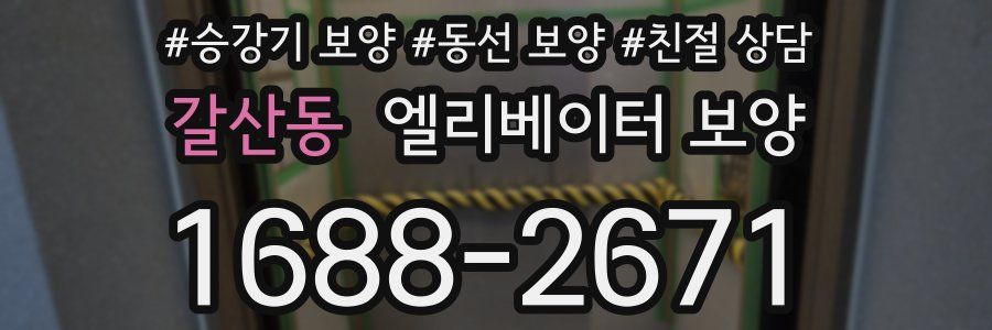 갈산동 엘리베이터 보양