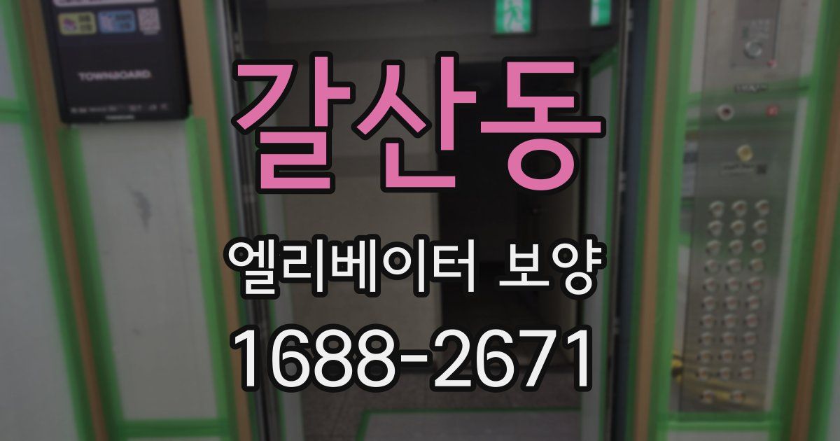 갈산동 엘리베이터 보양