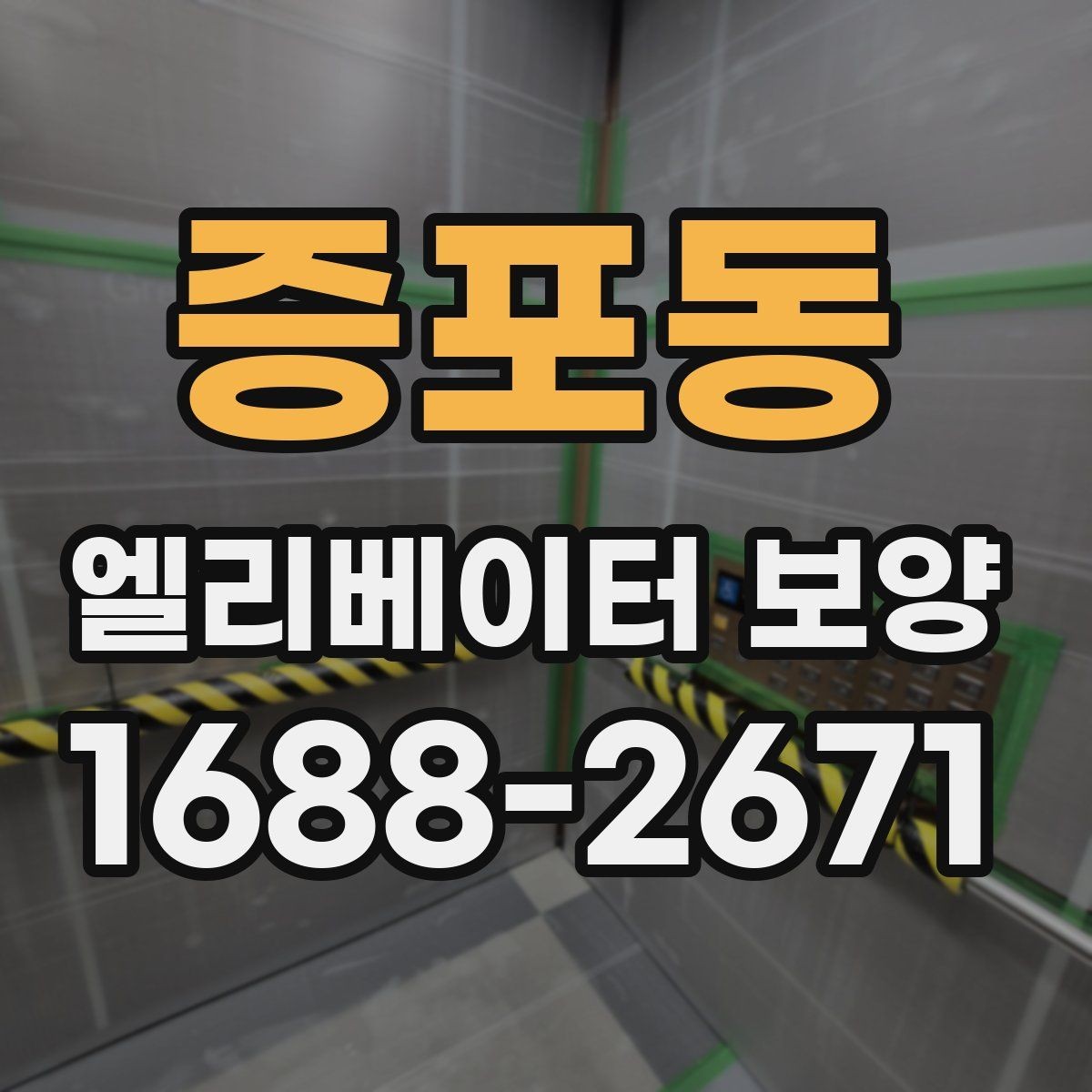 증포동 엘리베이터 보양 견적 상담 전에 준비할 자료