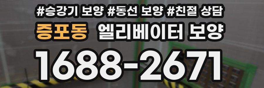증포동 엘리베이터 보양