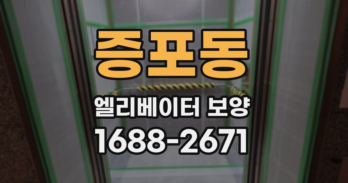 증포동 엘리베이터 보양