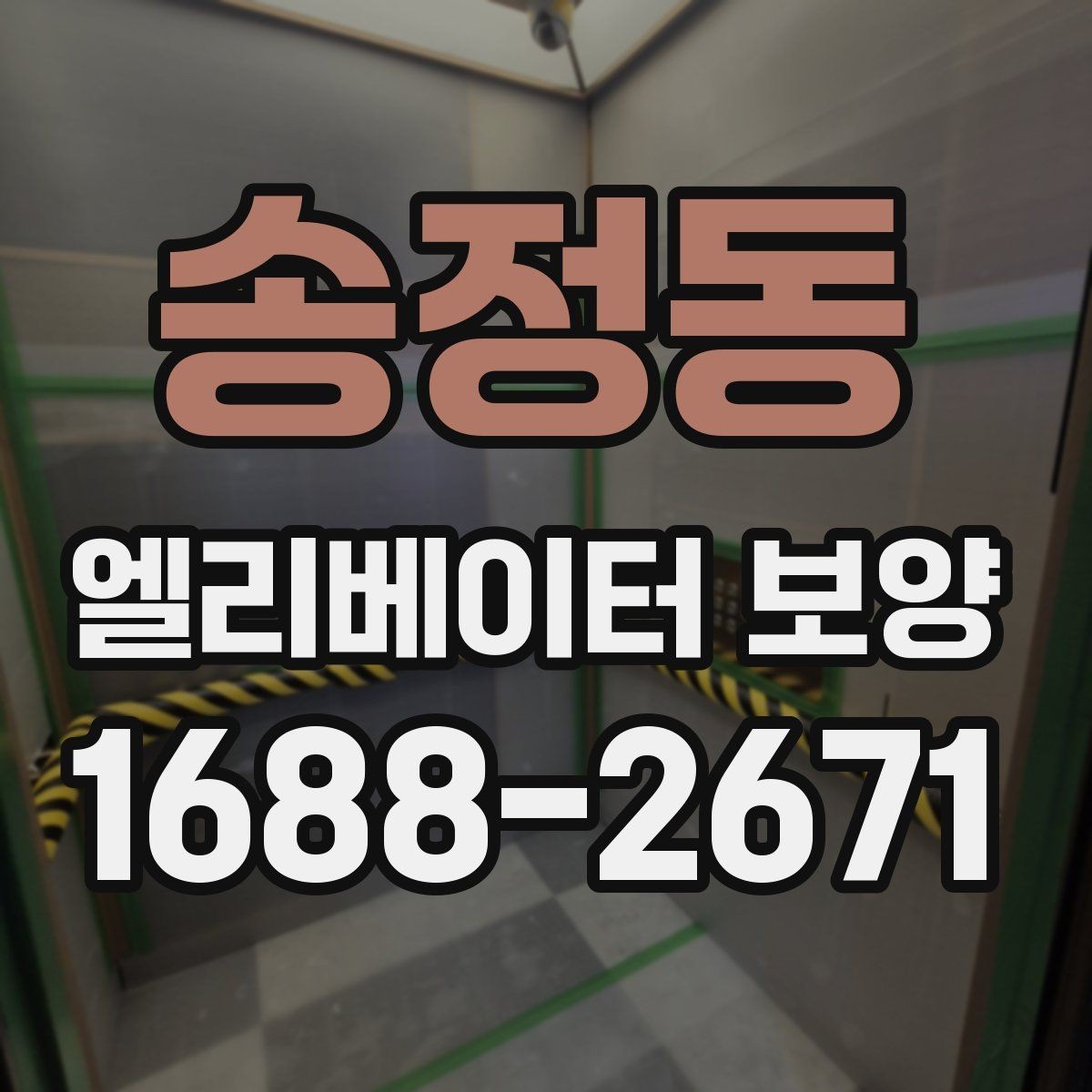 송정동 엘리베이터 보양 시 안전을 위한 점검 항목