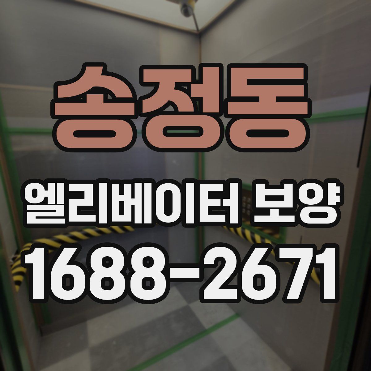 송정동 엘리베이터 보양