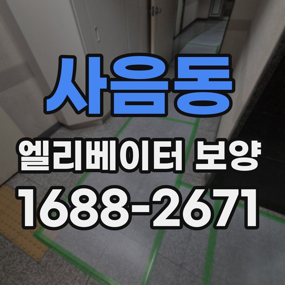 사음동 엘리베이터 보양 철거와 원상복구를 함께 볼 때