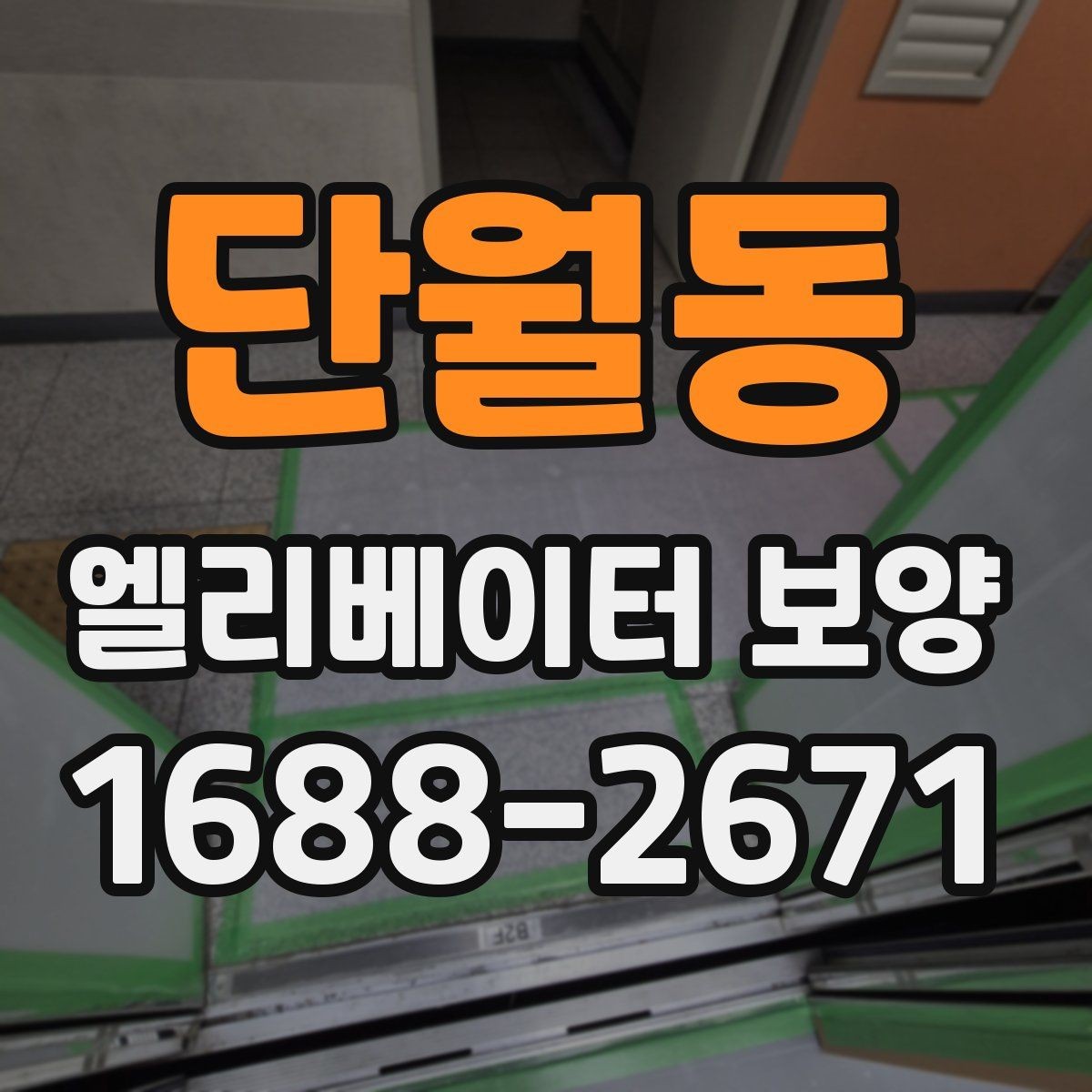 단월동 엘리베이터 보양 관련 협의서를 작성할 때 주의할 점