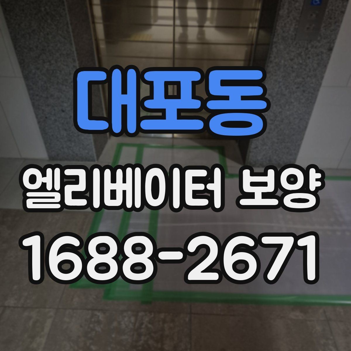 대포동 엘리베이터 보양 시공을 맡기기 전 비교해야 할 것