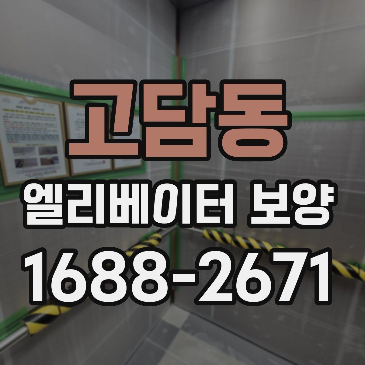 고담동 엘리베이터 보양 관리가 필요한 이유와 범위