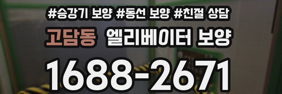 고담동 엘리베이터 보양