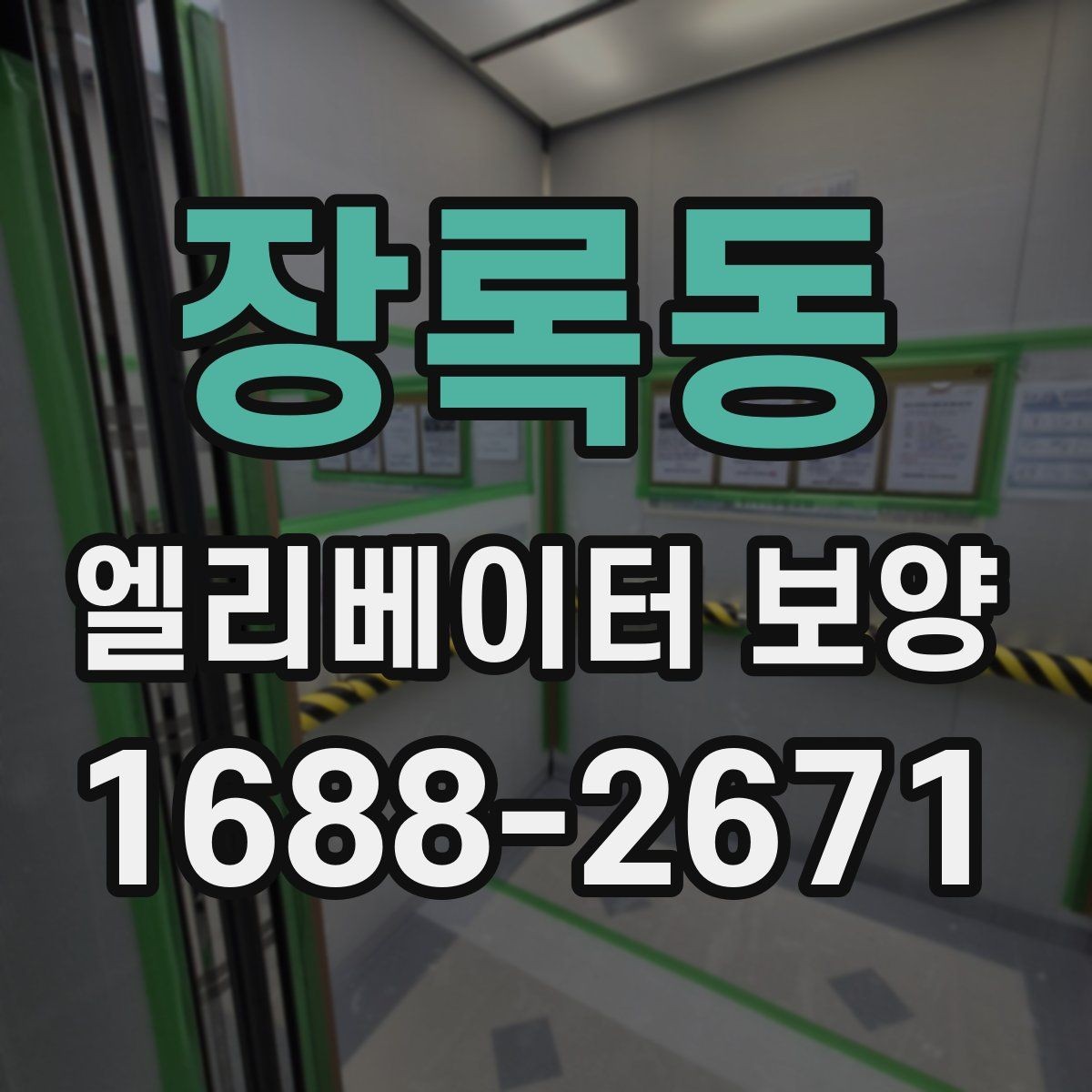 장록동 엘리베이터 보양 마감재 훼손을 예방하는 관리법