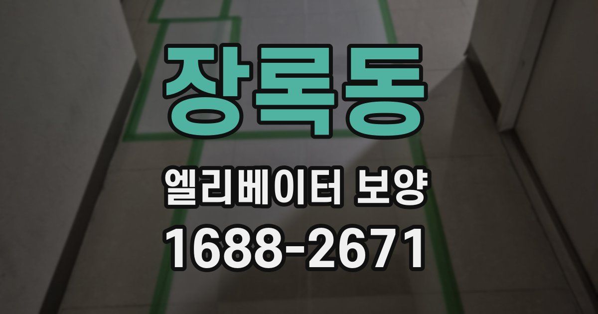 장록동 엘리베이터 보양