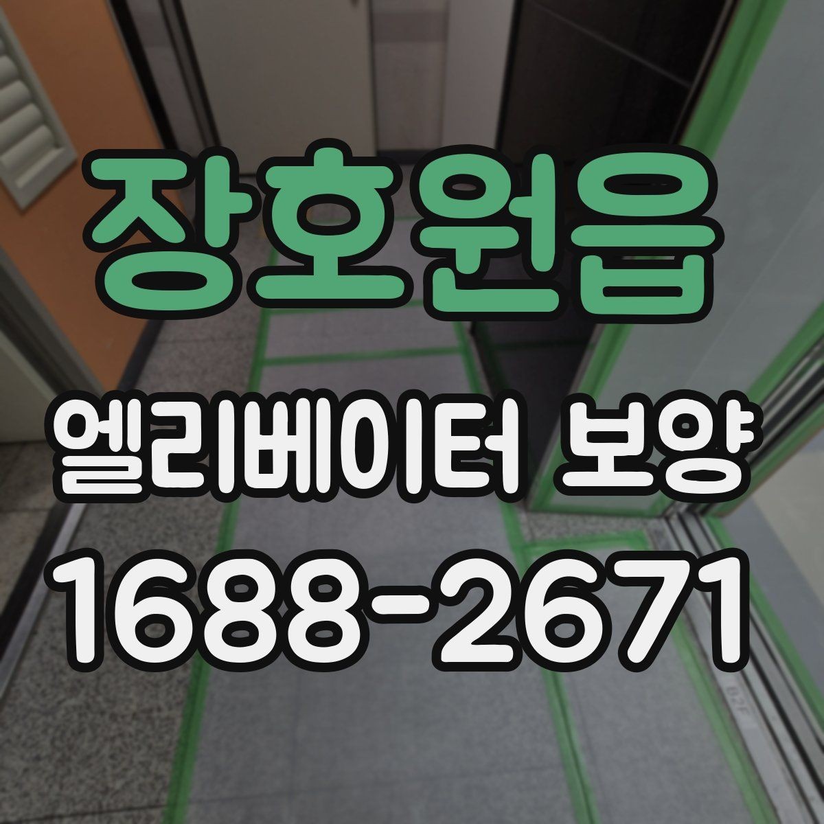 장호원읍 엘리베이터 보양 일정 잡을 때 고려할 사항