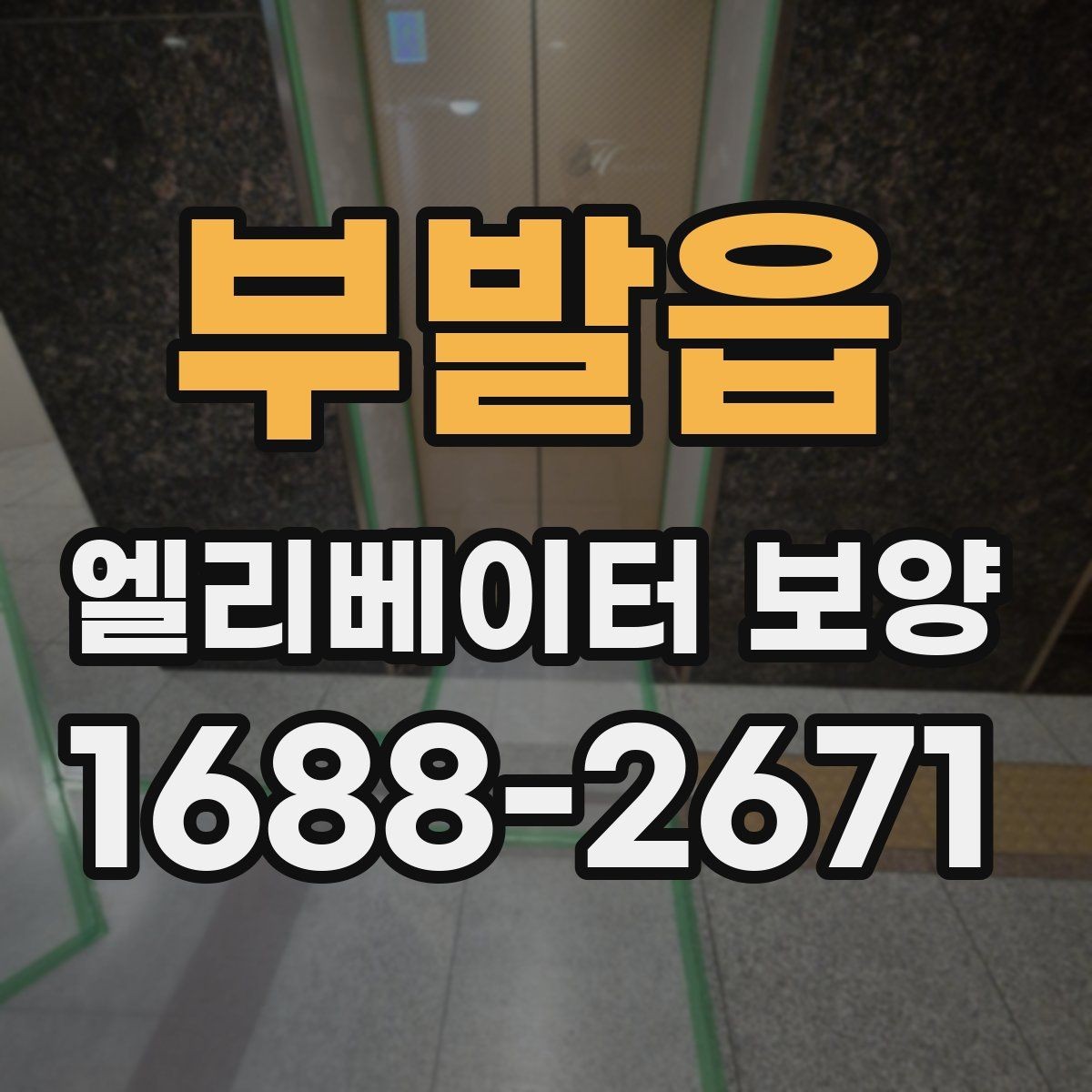 부발읍 엘리베이터 보양 체크리스트로 미리 준비하기
