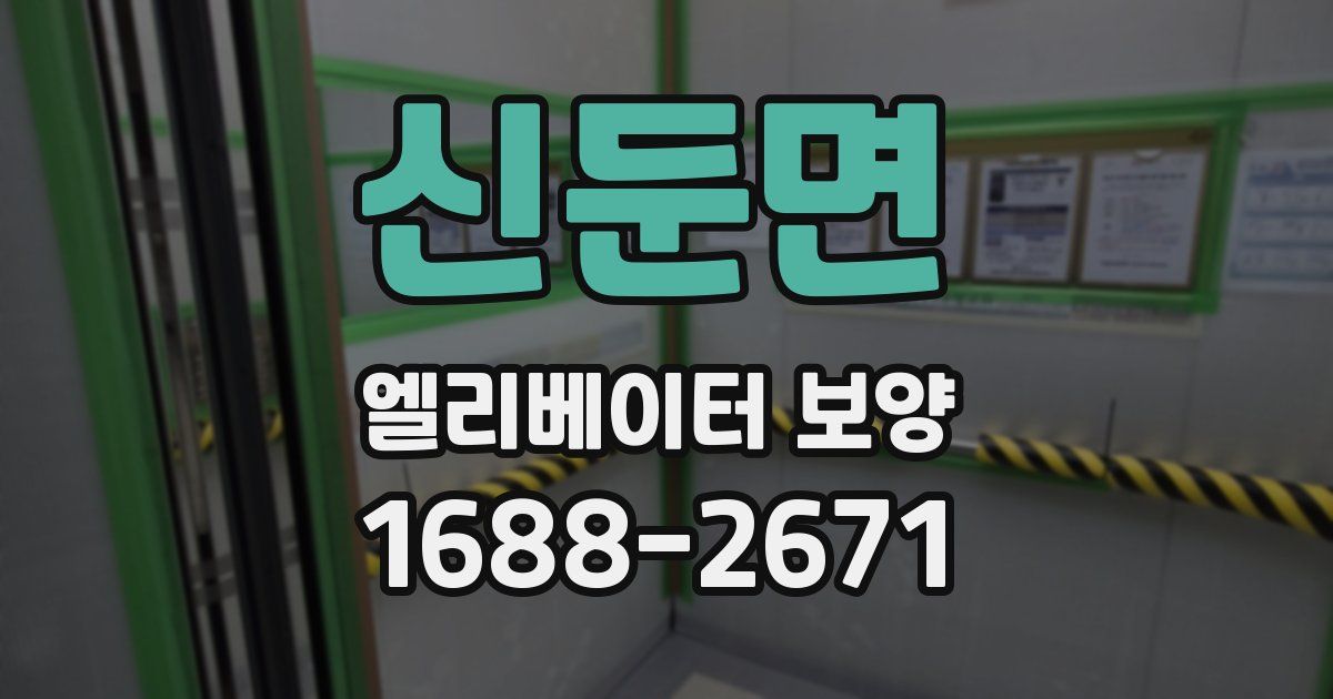 신둔면 엘리베이터 보양