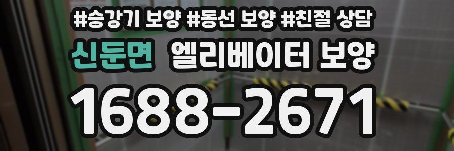 신둔면 엘리베이터 보양