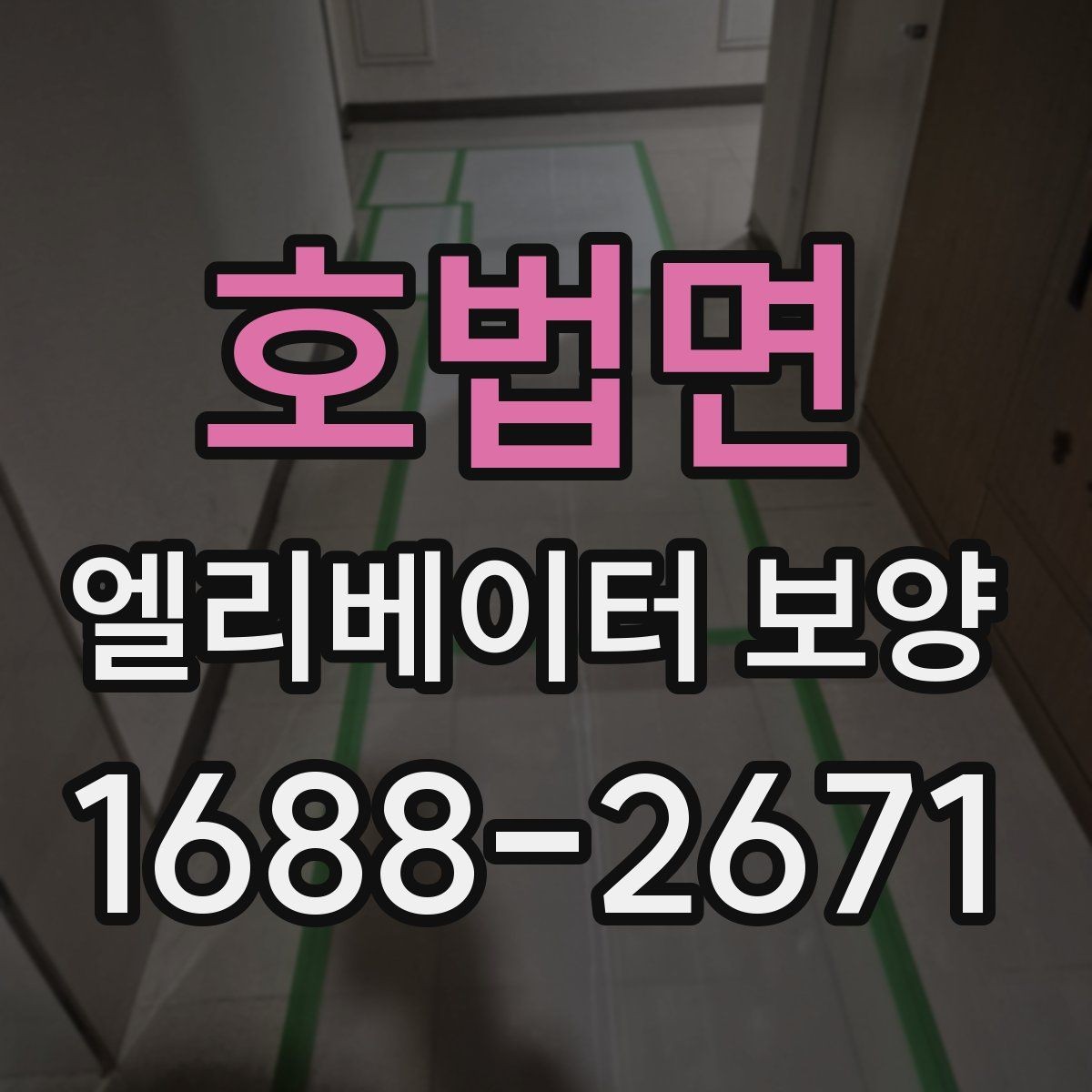 호법면 엘리베이터 보양 현장별 맞춤 적용 사례