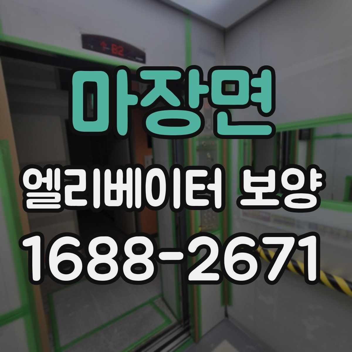 마장면 엘리베이터 보양 후 현장 인수인계 시 확인할 항목