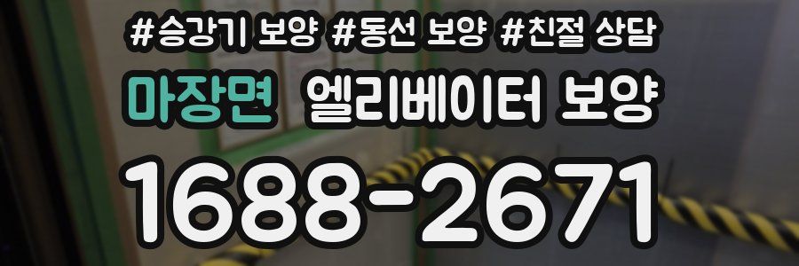 마장면 엘리베이터 보양
