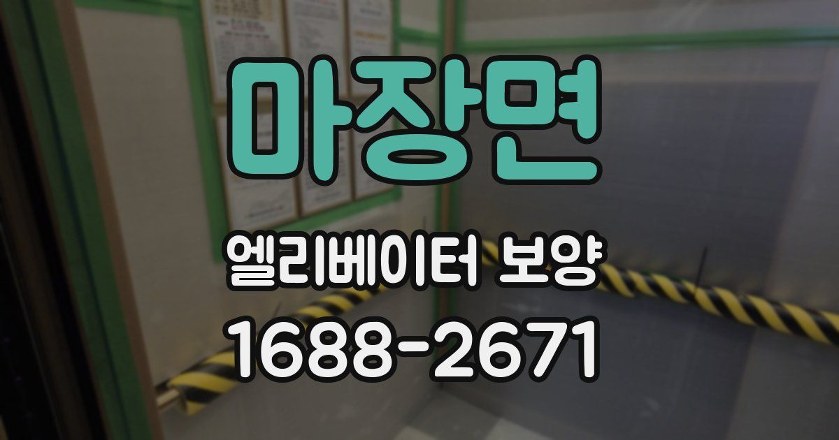 마장면 엘리베이터 보양