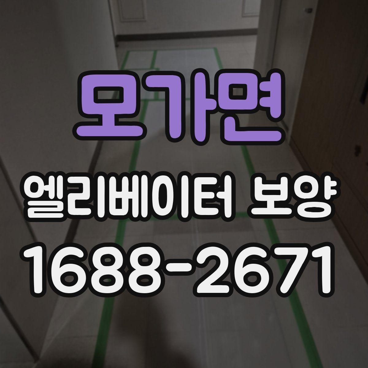 모가면 엘리베이터 보양 준비부터 철거까지 한눈에 보기