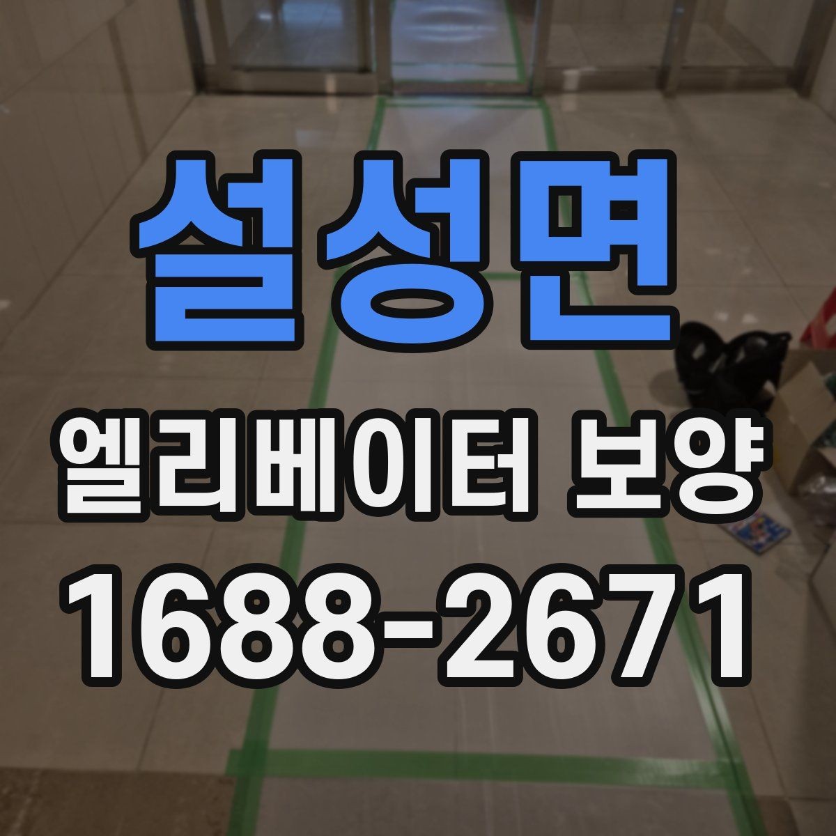 설성면 엘리베이터 보양 현장별 맞춤 적용 사례