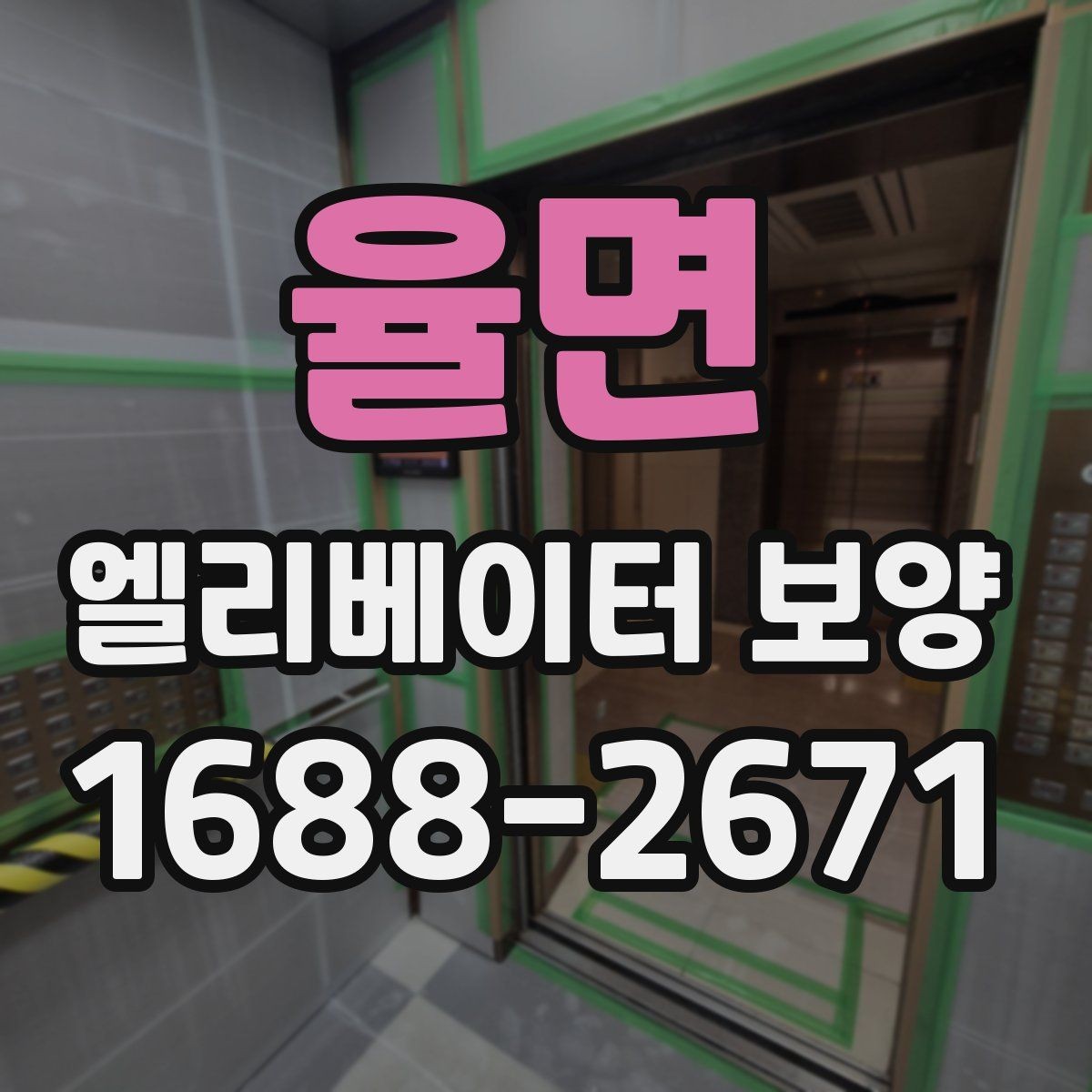 율면 엘리베이터 보양 중 통행 불편을 줄이는 운영 팁