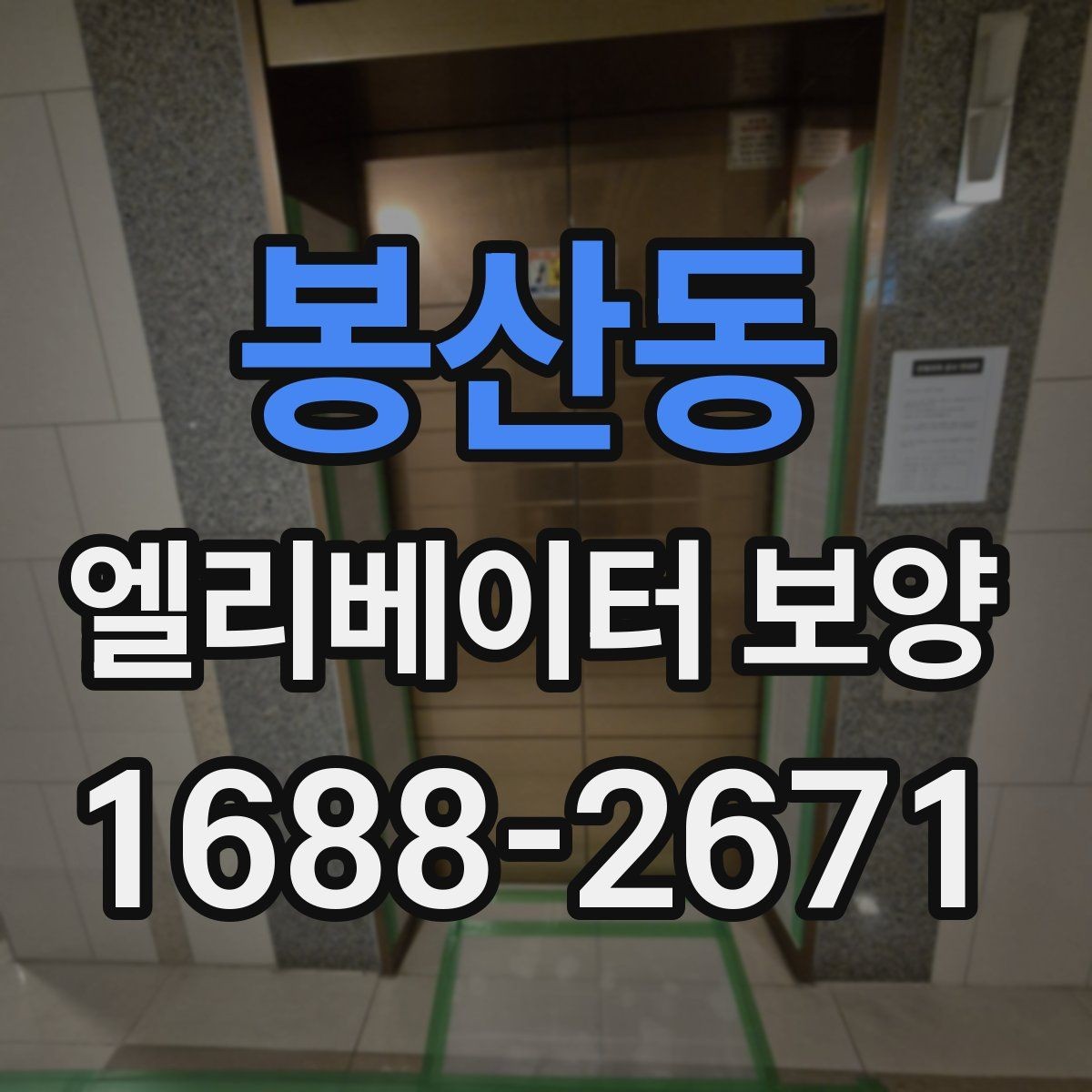 봉산동 엘리베이터 보양 비용 산정 방식과 참고 요소