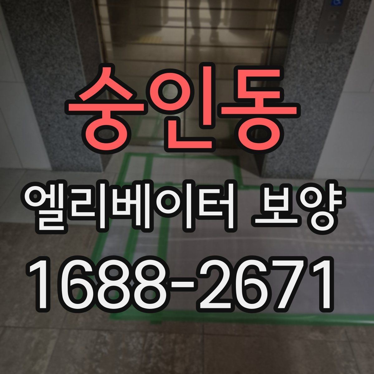 숭인동 엘리베이터 보양 올바르게 진행하는 방법