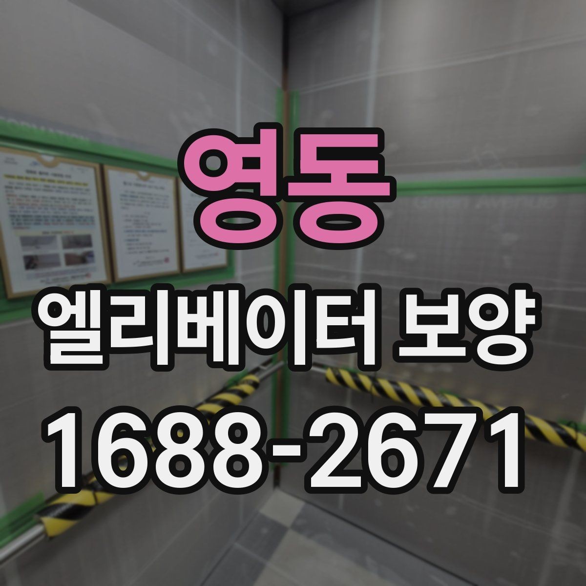 영동 엘리베이터 보양 계획 수립 시 예상 변수를 읽는 법