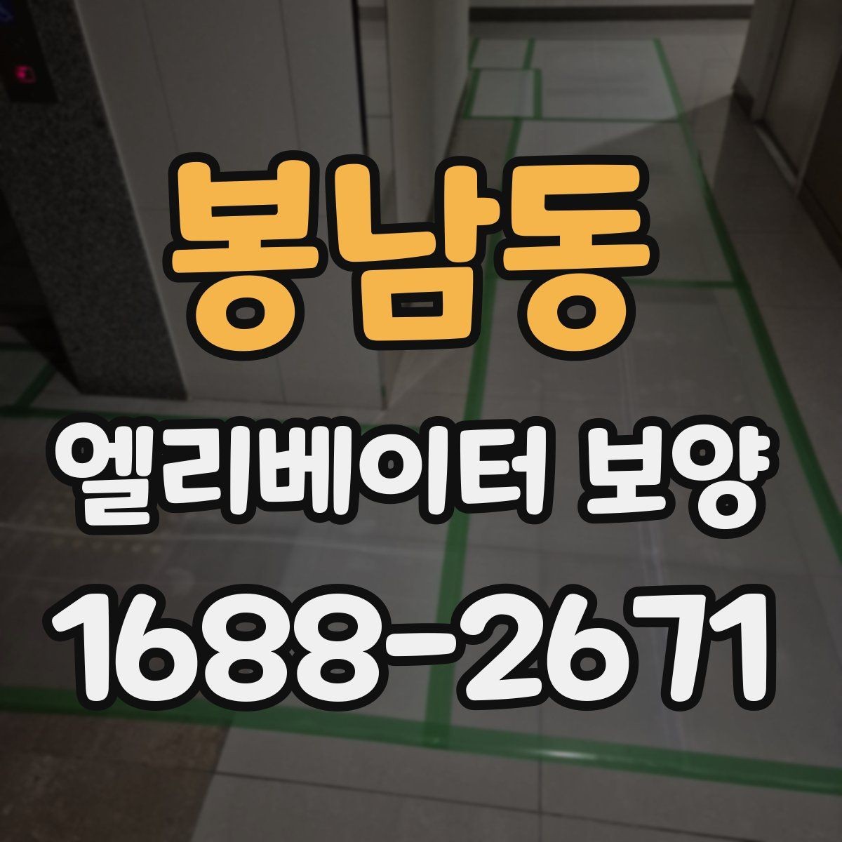 봉남동 엘리베이터 보양 현장별 방식이 달라지는 이유