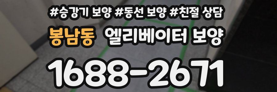 봉남동 엘리베이터 보양