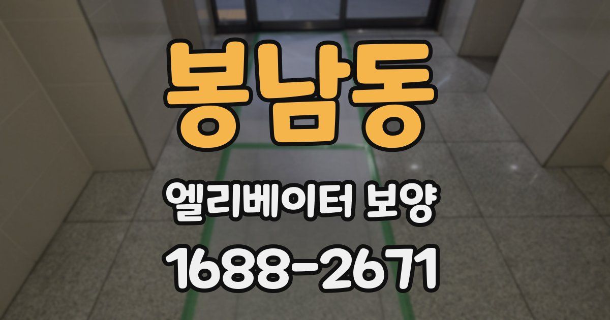 봉남동 엘리베이터 보양
