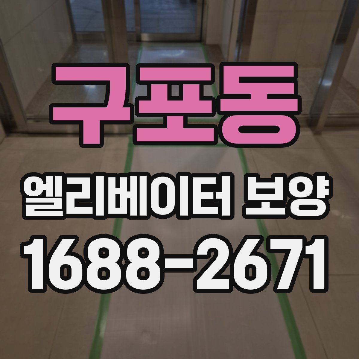구포동 엘리베이터 보양 시공 계획을 세울 때 고려할 변수