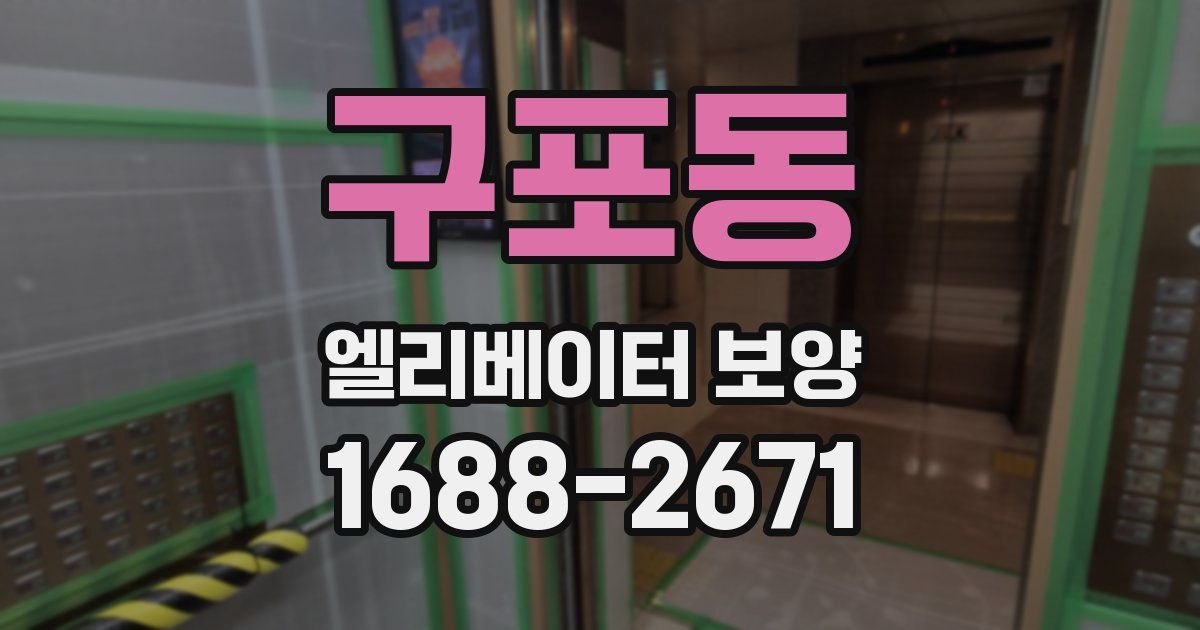 구포동 엘리베이터 보양