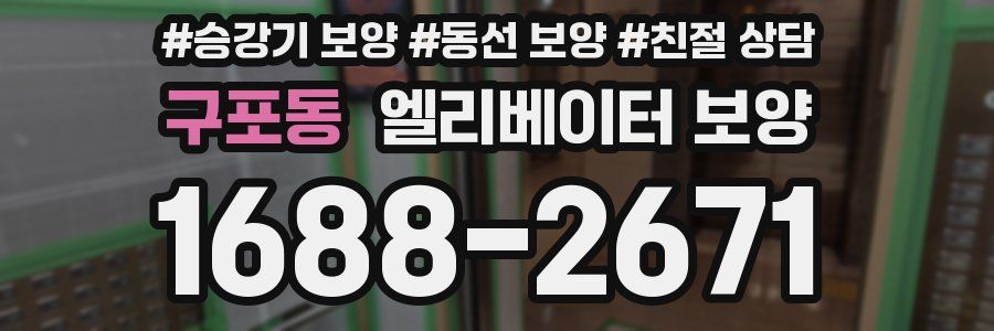 구포동 엘리베이터 보양
