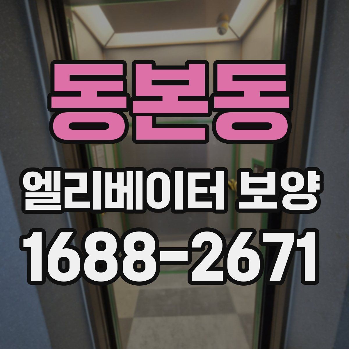 동본동 엘리베이터 보양 자재 보관과 현장 반입 요령