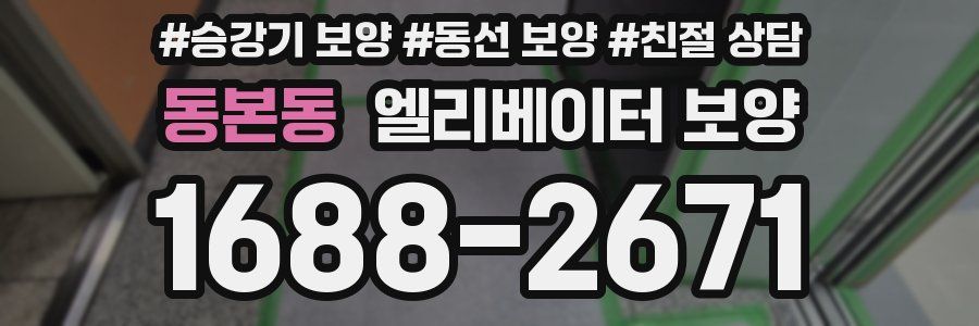 동본동 엘리베이터 보양