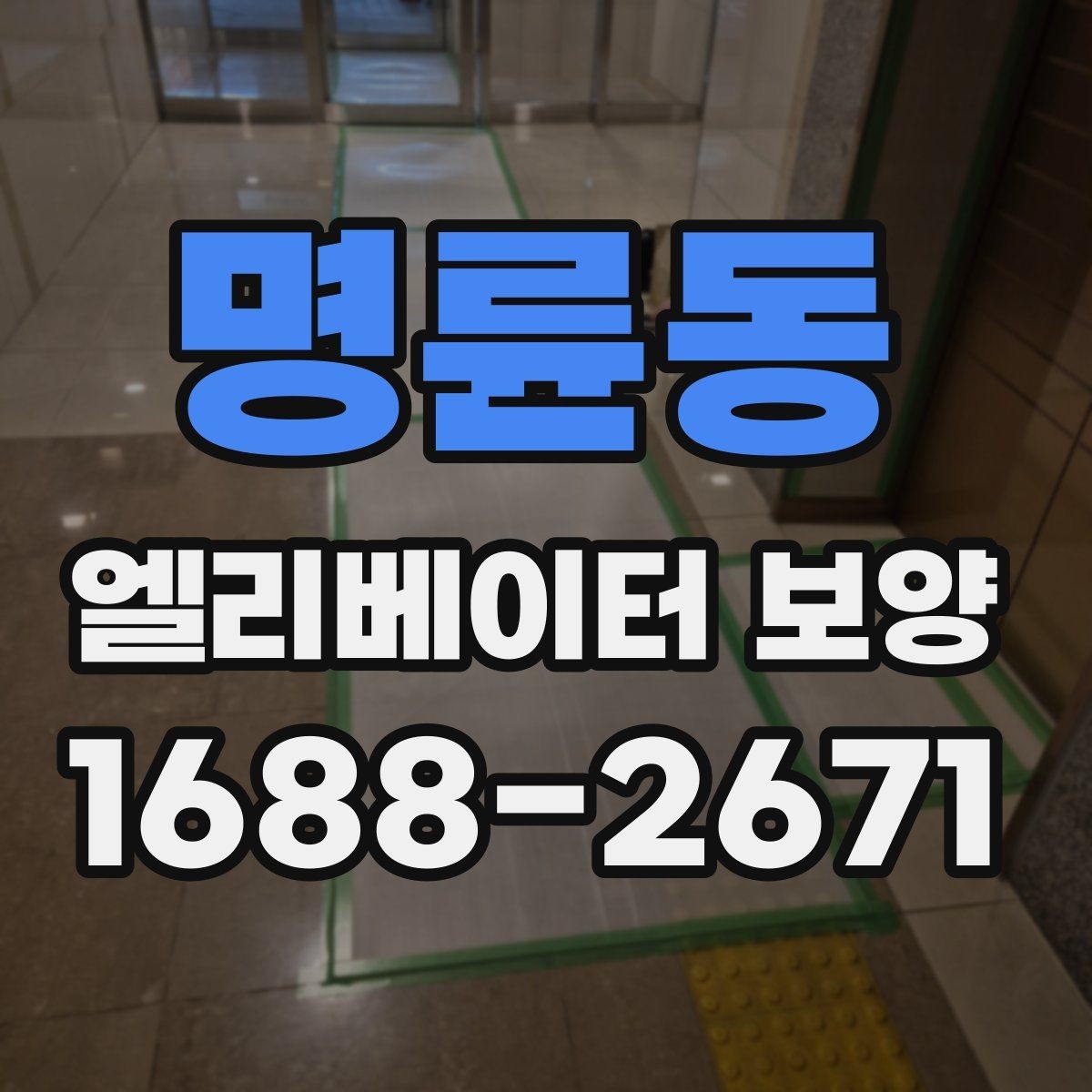 명륜동 엘리베이터 보양 작업 후 정리와 복구 절차