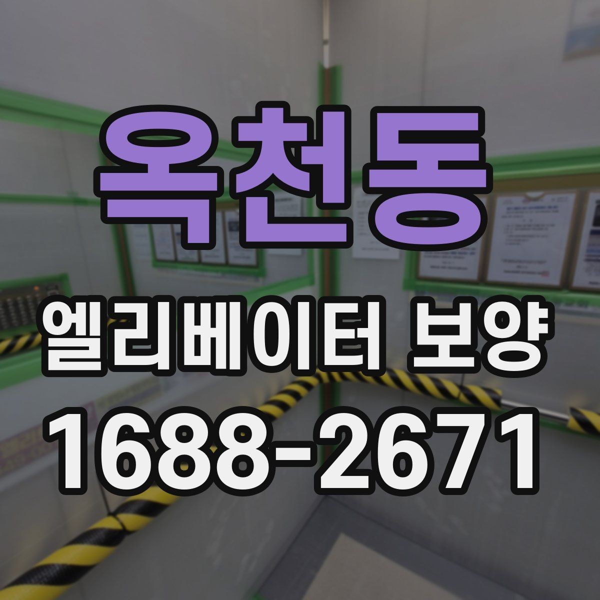 옥천동 엘리베이터 보양 자재 보관과 관리 방법