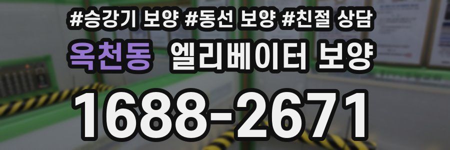 옥천동 엘리베이터 보양