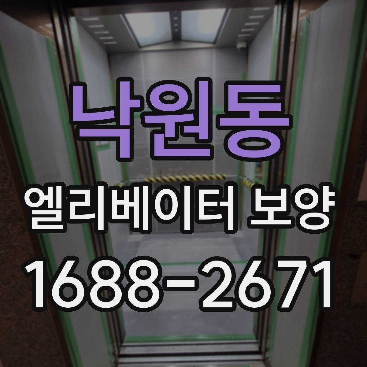 낙원동 엘리베이터 보양 현장에서 주의할 점 5가지