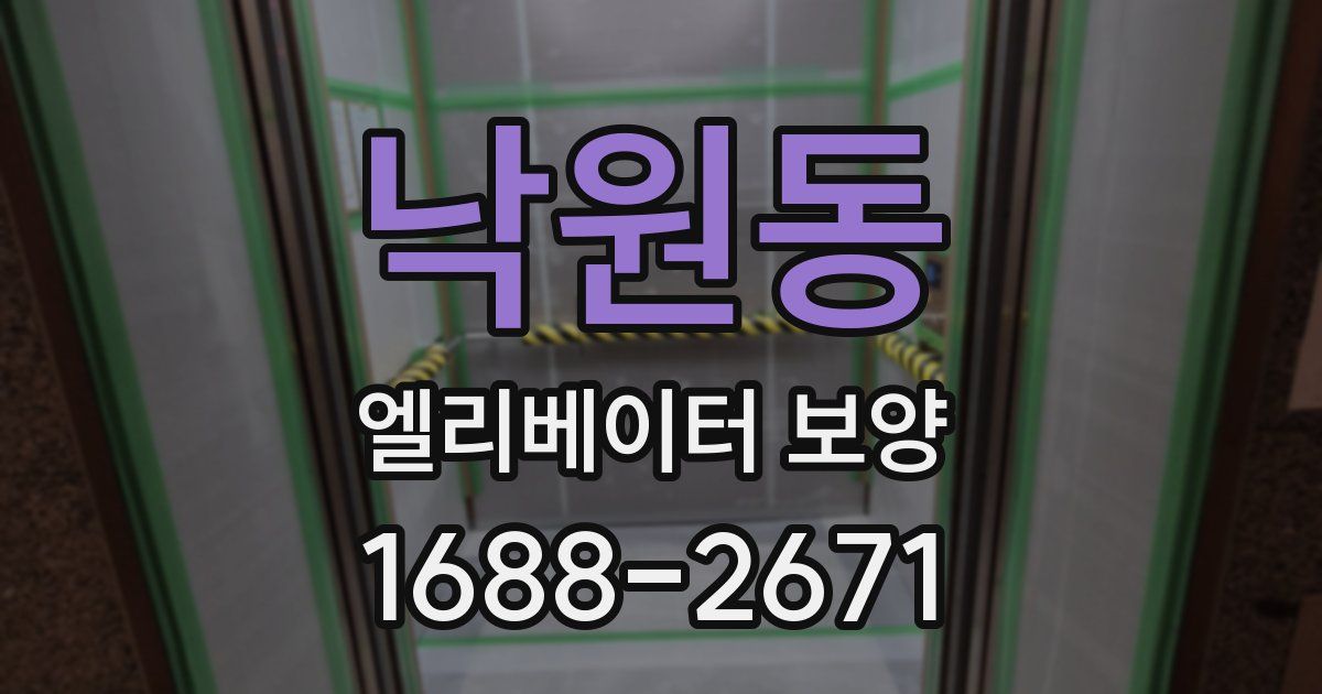 낙원동 엘리베이터 보양
