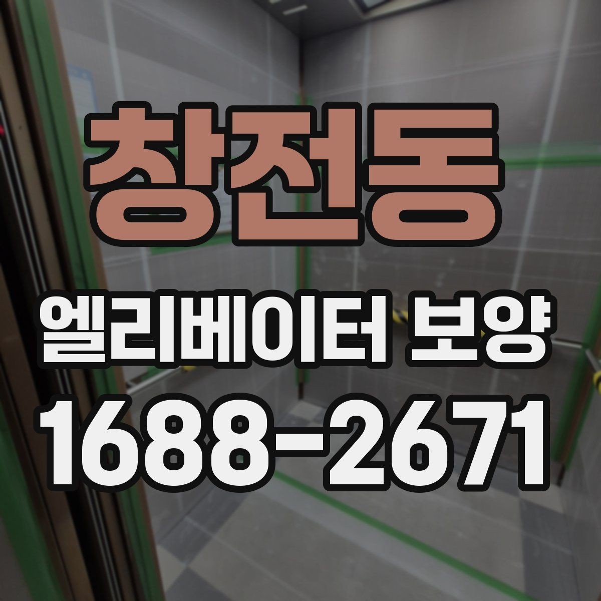 창전동 엘리베이터 보양 작업이 원활해지는 현장 협업 팁