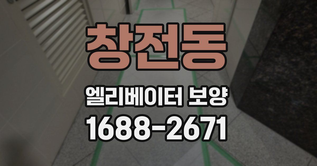 창전동 엘리베이터 보양