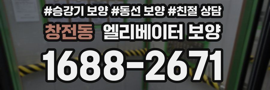 창전동 엘리베이터 보양