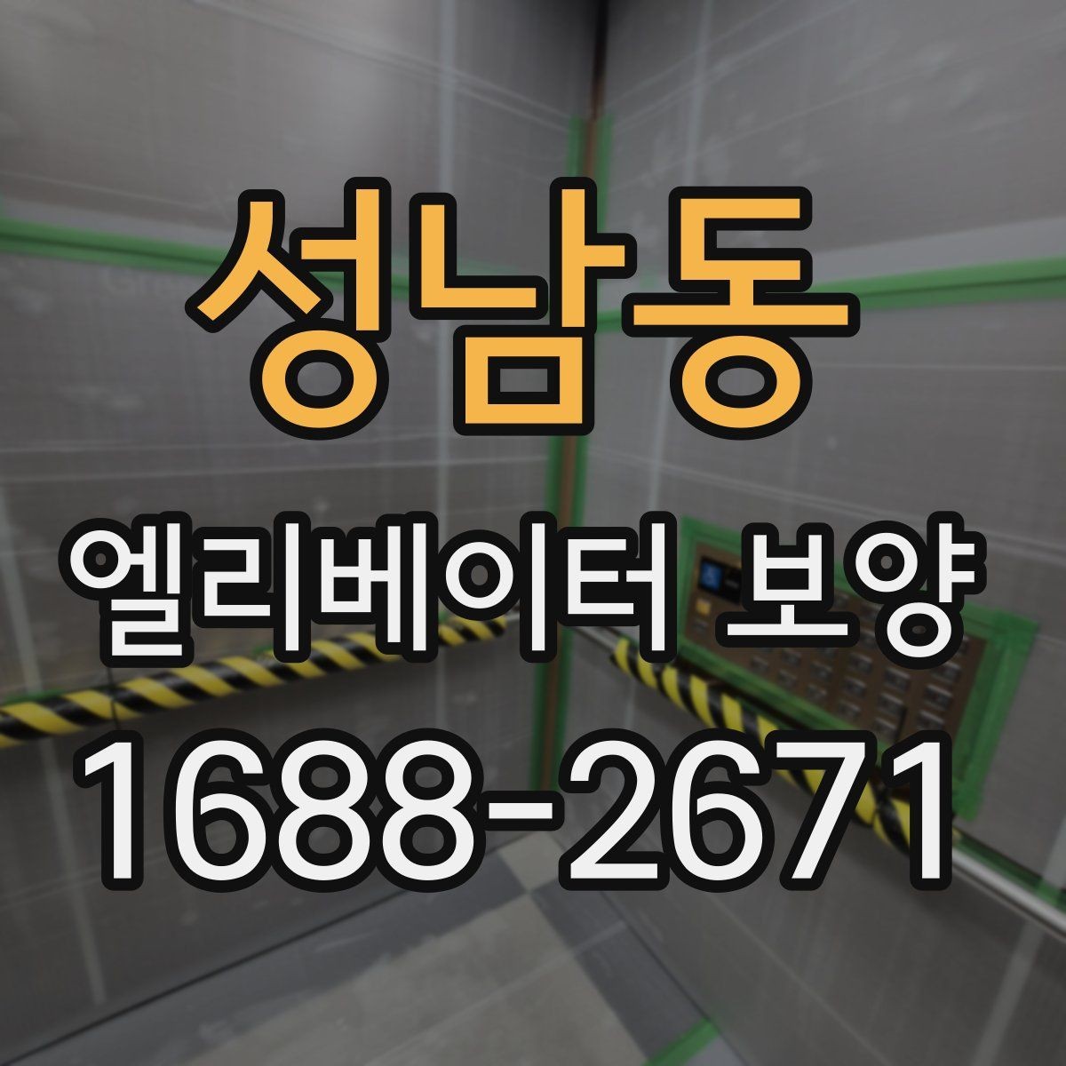 성남동 엘리베이터 보양 현장 안전수칙을 쉽게 정리하면