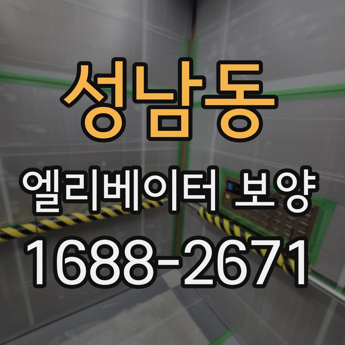 성남동 엘리베이터 보양