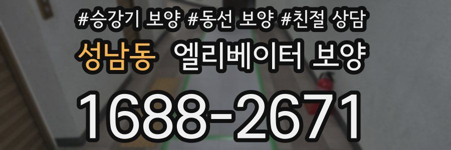 성남동 엘리베이터 보양