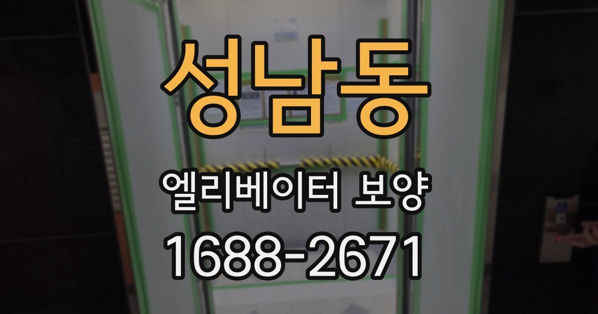 성남동 엘리베이터 보양