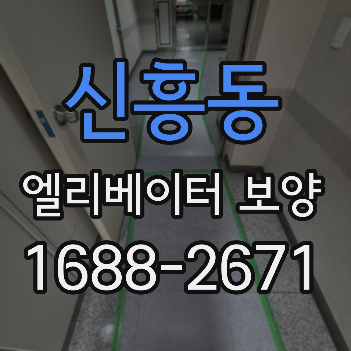 신흥동 엘리베이터 보양 공정별 담당 역할과 확인 사항